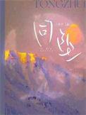 同坠by白芥子全本免费读