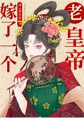 嫁个皇宫老男人