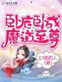 卧底魔尊在线阅读