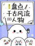 千古风流人物有谁?