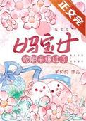 妈宝女10十大特征及表现