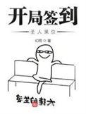 开局签到至尊丹田在线观看动漫