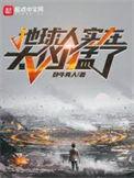 地球人实在太凶猛了好看吗