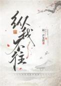 纵我不往子宁不来的意思