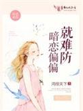 暗恋滋味很难熬的