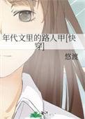 年代文路人甲 推荐