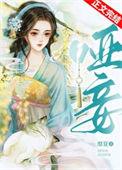 哑妾 苏鎏