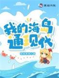 我的海岛游戏