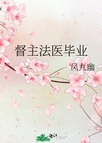 督主法医毕业 凤九幽内容简介