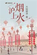 沪上烟火po大姑娘浪是谁写的