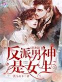 反派男主豪门现言