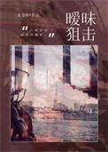 暧昧狙击讲的什么