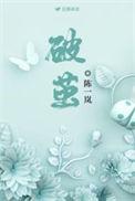 破茧电视剧免费观看完整版在线播放高清