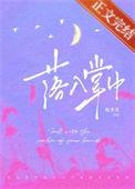 落入掌中by棠眠