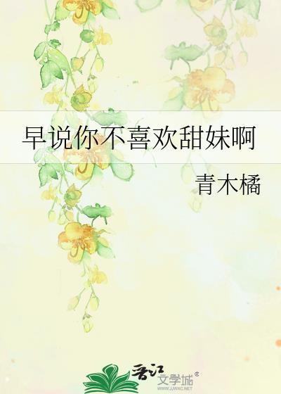 早说你不喜欢甜妹我就不装了