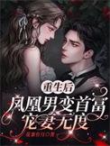 凤凰男重生以后凤凰男最新章节更新
