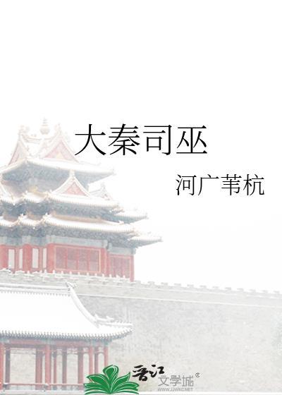 大秦诛神司 森刀无伤