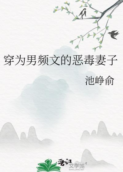 穿越成男频文的女配