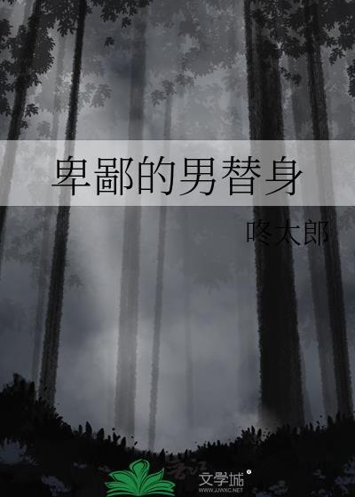 男主替身卑微