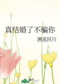 结过婚骗了女孩子怎么办?