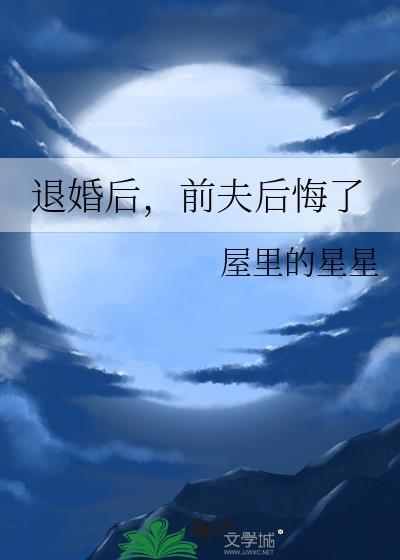 前夫后悔离婚了