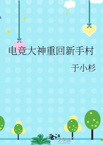 电竞大神回归的