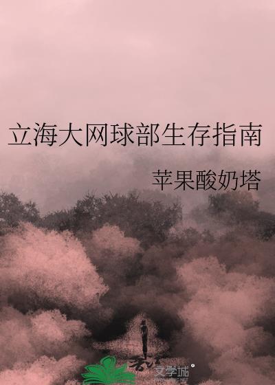 立海大网球部团宠完结