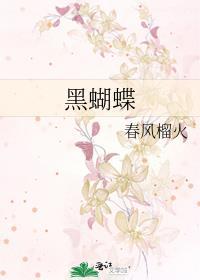 黑蝴蝶图片