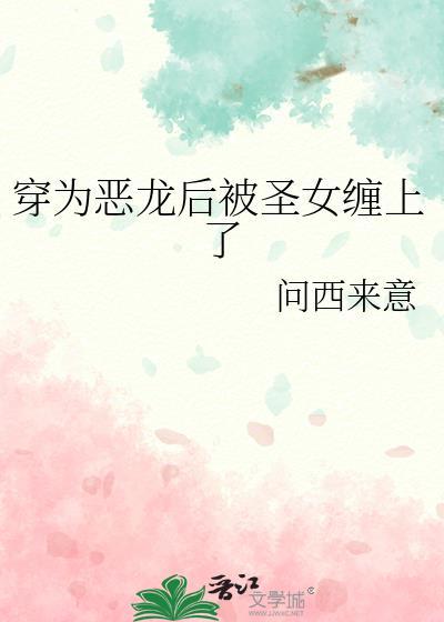 穿越成恶龙gl