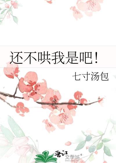还不哄我是吧!七寸汤包