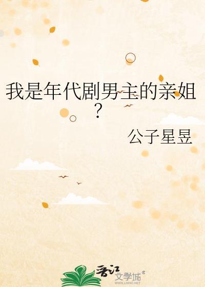我是年代剧男主的亲姐公子星星