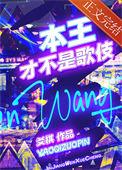 本王不够美吗