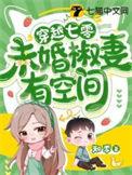 末世女穿越七零有空间的有哪些