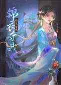 锦衣忤怍免费阅读