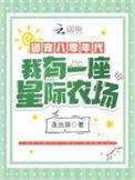 团宠八零年代我有一座星际农场