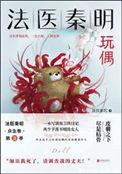法医秦明新书玩偶在线阅读