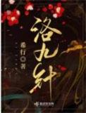 洛九针男女主