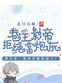 卷王影帝拒绝白莲炮灰未删减笔趣阁