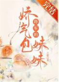将军的娇娇