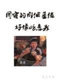 同寝那个基佬好像暗恋我txt百度
