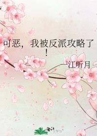 可恶我被反派攻略了晋江