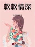款款情深by不问三九免费阅读
