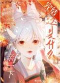 师尊疼吗