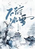 不辞冰雪为卿热的典故