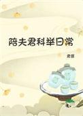 陪夫君科举日常讲什么
