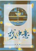 戏中意休屠城免费阅读笔趣阁