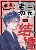 谁说老二次元不能结婚广播剧讲的什么