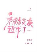 分手后被高冷校友追求了全文免费阅读
