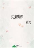 见卿卿电视剧免费观看高清在线