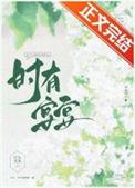 女主叫时晏的